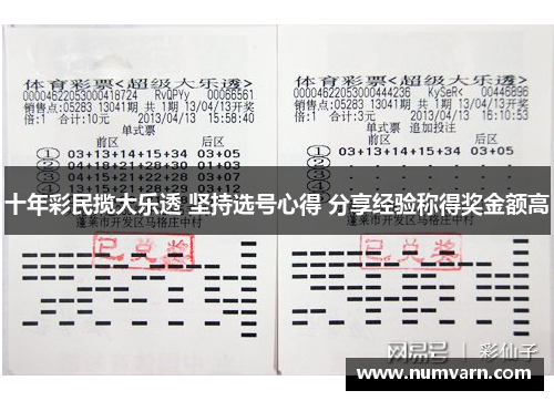 十年彩民揽大乐透 坚持选号心得 分享经验称得奖金额高