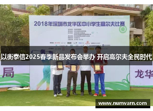 以衡泰信2025春季新品发布会举办 开启高尔夫全民时代