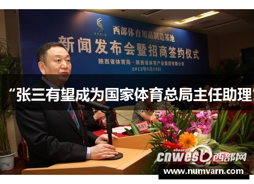 “张三有望成为国家体育总局主任助理”