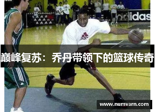 巅峰复苏：乔丹带领下的篮球传奇