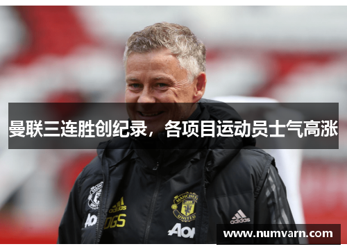 曼联三连胜创纪录，各项目运动员士气高涨