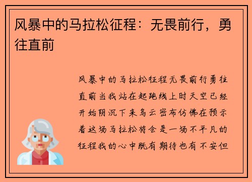 风暴中的马拉松征程：无畏前行，勇往直前