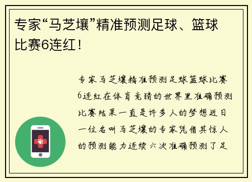 专家“马芝壤”精准预测足球、篮球比赛6连红！