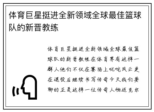 体育巨星挺进全新领域全球最佳篮球队的新晋教练