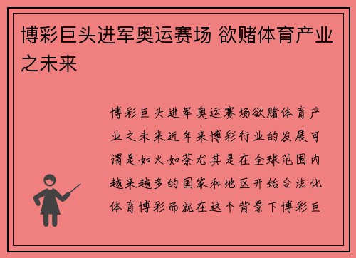 博彩巨头进军奥运赛场 欲赌体育产业之未来