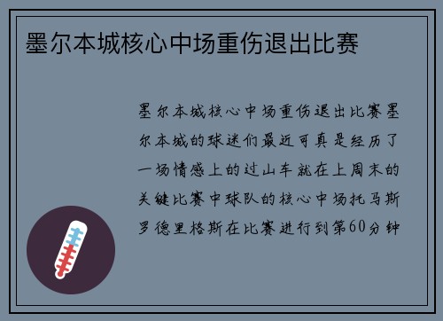 墨尔本城核心中场重伤退出比赛