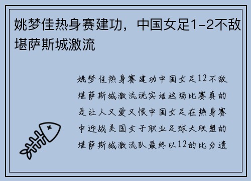 姚梦佳热身赛建功，中国女足1-2不敌堪萨斯城激流