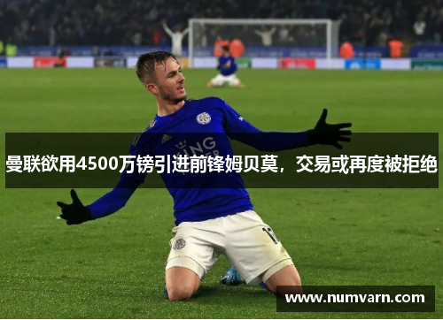 曼联欲用4500万镑引进前锋姆贝莫，交易或再度被拒绝
