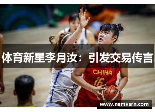 体育新星李月汝：引发交易传言