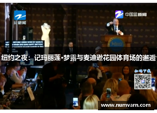 纽约之夜：记玛丽莲·梦露与麦迪逊花园体育场的邂逅