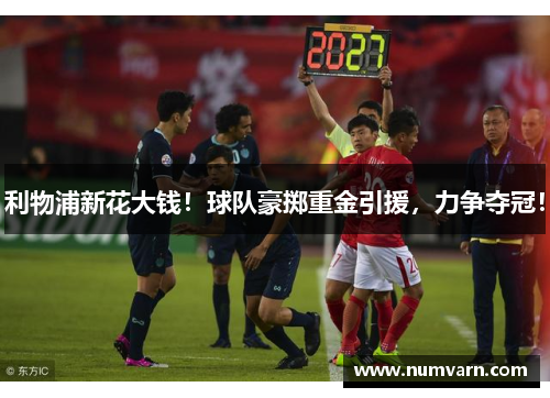 利物浦新花大钱！球队豪掷重金引援，力争夺冠！