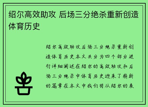 绍尔高效助攻 后场三分绝杀重新创造体育历史