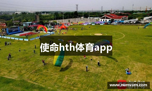 使命hth体育app